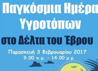 Παγκόσμια Ημέρα Υγροτόπων στο Δέλτα του Έβρου