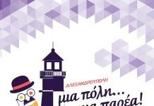 Το Σάββατο 25 Φεβρουαρίου η Αποκριάτικη Παρέλαση στην Αλεξανδρούπολη!