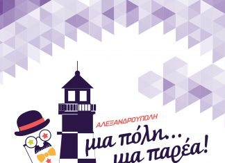 Το Σάββατο 25 Φεβρουαρίου η Αποκριάτικη Παρέλαση στην Αλεξανδρούπολη!