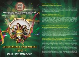 Πρόγραμμα Αποκρίας Δήμου Κομοτηνής