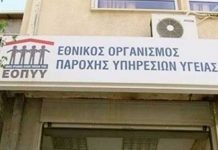Παράσταση διαμαρτυρίας στον ΕΟΠΥΥ