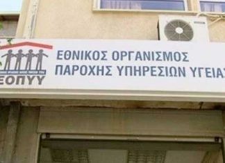 Παράσταση διαμαρτυρίας στον ΕΟΠΥΥ