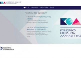 Κοινωνικό εισόδημα αλληλεγγύης: Από σήμερα οι αιτήσεις