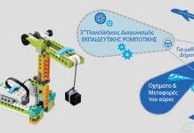 Πρόσκληση Διαγωνισμών Εκπαιδευτικής Ρομποτικής