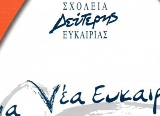 Ανάγκη η άμεση στελέχωση των Σχολείων Δεύτερης Ευκαιρίας με εκπαιδευτικό προσωπικό