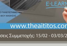 Ξεκίνησαν οι εγγραφές για το Πρόγραμμα «Θεαίτητος» του Χαροκοπείου Πανεπιστημίου