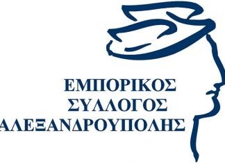 Εμπορικός Σύλλογος Αλεξανδρούπολης: Αποτύπωση οικονομικού περιβάλλοντος 2016