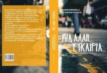 «Μια άλλη ευκαιρία…» Το νέο μυθιστόρημα του Κωνσταντίνου Α. Τριανταφυλλάκη