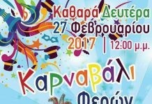 Καρναβαλική Παρέλαση την Καθαρά Δευτέρα στις Φέρες