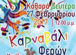 Καρναβαλική Παρέλαση την Καθαρά Δευτέρα στις Φέρες