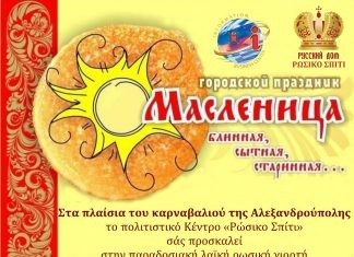 Η παραδοσιακή λαϊκή ρωσική γιορτή «Μασλενίτσα» στην Αλεξανδρούπολη