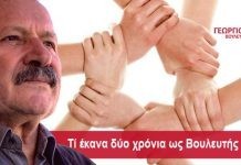 Γ. Καΐσας:Τί έκανα δύο χρόνια ως Βουλευτής