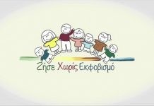 «Ζήσε χωρίς εκφοβισμό»: Διαδικτυακό πρόγραμμα κατά του bullying