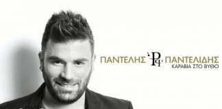 Το “Καράβια στο βυθό” του Παντελή Παντελίδη προτείνει αυτή την εβδομάδα ο NRG 98.5