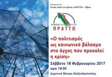 Εκδήλωση στην Αλεξανδρούπολη από την Κίνηση Πράττω
