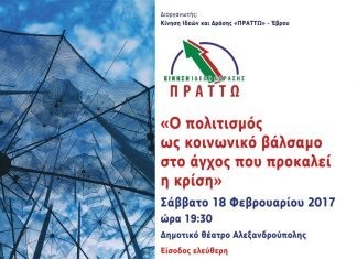 Εκδήλωση στην Αλεξανδρούπολη από την Κίνηση Πράττω
