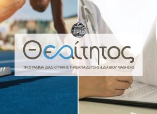 Αιτήσεις συμμετοχής για το Πρόγραμμα Διαδικτυακής Τηλεκπαίδευσης και Διά Βίου Μάθησης «Θεαίτητος»