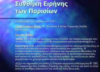 Το άρθρο 14 της Συνθήκης Παρισίων του 1947