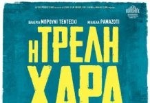 ΚΛΑ: προβολή της ταινίας «Η τρελή χαρά»