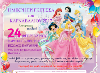 Αποκριάτικο παιδικό πάρτι από το σύλλογο «Αργώ»