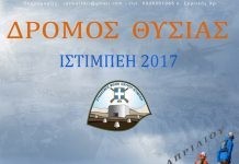 «Δρόμος Θυσίας»…