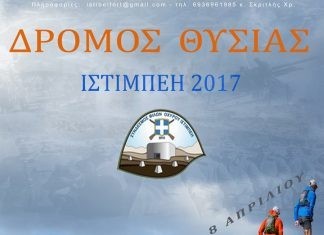 «Δρόμος Θυσίας»…
