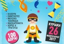 MASQUE PARTY για μικρούς και μεγάλους από το 10ο Δημοτικό Αλεξανδρούπολης