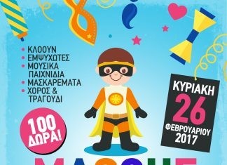 MASQUE PARTY για μικρούς και μεγάλους από το 10ο Δημοτικό Αλεξανδρούπολης