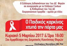 Ημερίδα στις Φέρες “Ο παιδικός καρκίνος μας χτυπά την πόρτα”