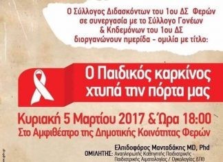 Ημερίδα στις Φέρες “Ο παιδικός καρκίνος μας χτυπά την πόρτα”