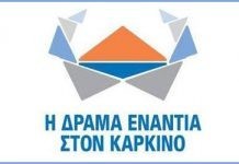 “Η Δράμα ενάντια στον Καρκίνο”