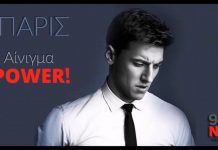 Το «Αίνιγμα» του Πάρη προτείνει αυτή την εβδομάδα ο NRG 98.5