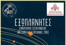 Ομιλία στην Αλεξανδρούπολη με θέμα: «Εξωπλανήτες: Εφαλτήρια εξερεύνησης και εύρεσης εξωγήινης ζωής»