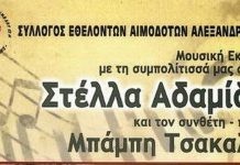 Φιλανθρωπική Μουσική Εκδήλωση στην Αλεξανδρούπολη