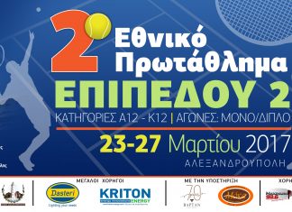 Το Εθνικό Πρωτάθλημα Τένις στην Αλεξανδρούπολη
