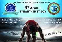 4η Ορφική Συνάντηση Στίβου, από τον ΜΓΣ Εθνικό Αλεξ/πολης, την Κυριακή 26 Μαρτίου
