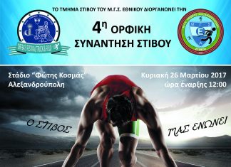 4η Ορφική Συνάντηση Στίβου, από τον ΜΓΣ Εθνικό Αλεξ/πολης, την Κυριακή 26 Μαρτίου