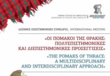 Διεθνές Συνέδριο για τους Πομάκους
