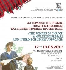 Διεθνές Συνέδριο για τους Πομάκους