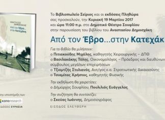 Παρουσίαση στο Σουφλί του βιβλίου «Από τον Έβρο… στην Κατεχάκη»