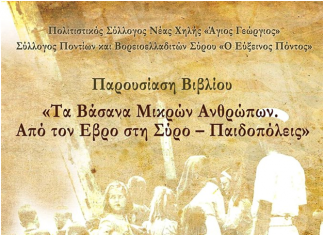 «Τα Βάσανα Μικρών Ανθρώπων. Από τον Έβρο στη Σύρο-Παιδοπόλεις»
