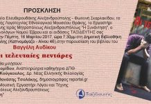 Παρουσιάζονται οι… “Τελευταίες πεντάρες” στην Αλεξανδρούπολη