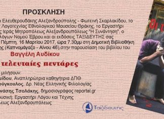 Παρουσιάζονται οι… “Τελευταίες πεντάρες” στην Αλεξανδρούπολη