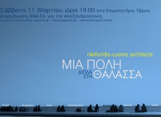 ΑΝΑΣΑ: Εκδήλωση με θέμα “Μία πόλη δίπλα στη θάλασσα”