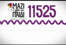 11525 Μαζί για το Παιδί η Γραμμή που δίνει λύσεις σε παιδιά και γονείς