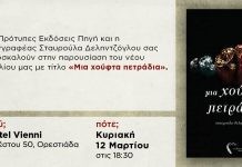 Μια χούφτα πετράδια… στην Ορεστιάδα