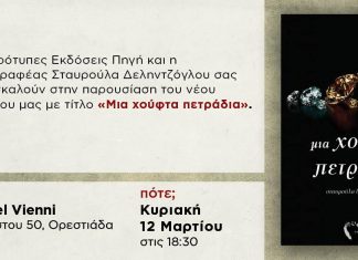 Μια χούφτα πετράδια… στην Ορεστιάδα