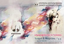 Εκδήλωση της Δ.ΕΠ.Ι.Σ. «Ζωγραφίζοντας τη γυναίκα»