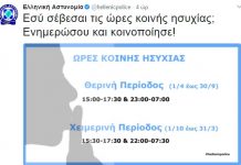 Οι ώρες κοινής ησυχίας –Νέα υπενθύμιση από την ΕΛΑΣ