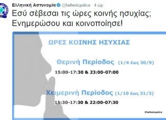 Οι ώρες κοινής ησυχίας –Νέα υπενθύμιση από την ΕΛΑΣ